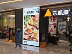 门面-乐凯撒披萨(喜荟城店)