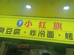 -小红旗臭豆腐炸冷面(万达店)