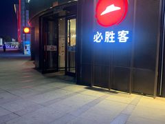 -必胜客(鑫乐汇店)