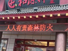 -和源祥·日照菜扛把子(万平口一店)