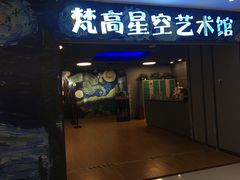 -重庆梵高星空艺术馆(解放碑旗舰店)