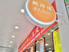 -鲍师傅糕点(春熙路店)