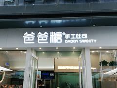 门面-爸爸糖手工吐司(上海五角场万达店)