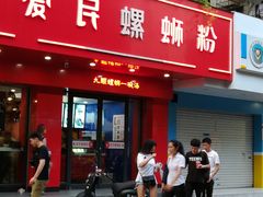 门面-螺小丰柳州螺蛳粉(广西大学店)