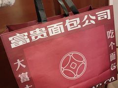 -富贵面包公司(运河店)