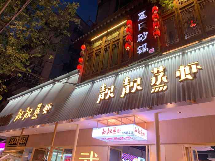 靓靓蒸虾(雪松路创始店)-"武汉小龙虾的顶级网红店之一,带着无限的遐.