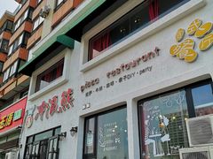 门面-冲浪熊西餐厅(南戴河店)