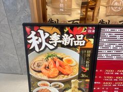 -味千拉面(瑞虹生活广场店)