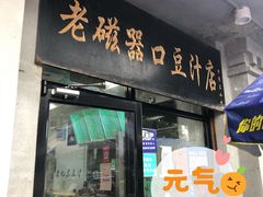 -老磁器口豆汁店(天坛店)