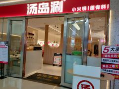 -汤岛涮小火锅(温州龙湾万达店)