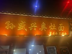 -孙盛兴奥灶面馆·蟹黄面·三虾面(山塘街总店)