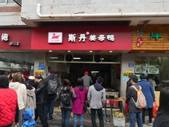 门面-斯丹姜母鸭·古法干香(涂门街总店)