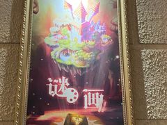 -逃脱反斗城沉浸剧情密室(北京路店)