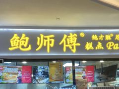 -鲍师傅糕点(国金街店)