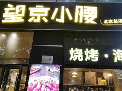 -望京小腰(北京总店)