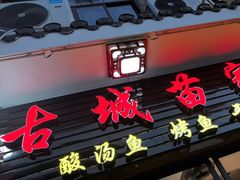 -古城苗家土菜馆(河景餐厅店)