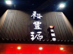 门面-裕丰源滋补烩面(天赋路店)