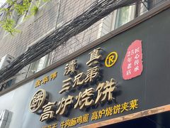 门面-三兄弟高炉烧饼