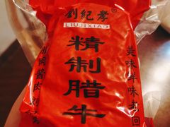 -刘纪孝腊牛羊肉(北广济街店)