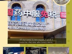 -国药中服免税(北京坊店)