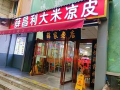 -薛昌利大米凉皮(北新街店)