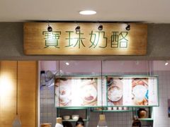 -宝珠奶酪(长宁金虹桥店)