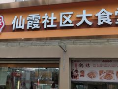 门面-玉华饮食店(茅台路店)