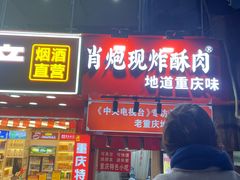 -肖炮现炸酥肉(解放碑店)