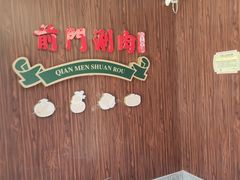 -前门·鲜肉火锅(长风店)