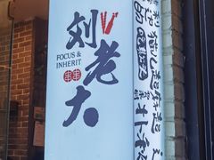 门面-水碾河刘老大串串香(水碾河路店)