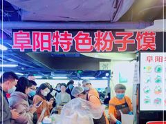 -安徽阜阳卷馍(西单店)