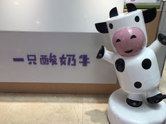 一只酸奶牛-一只酸奶牛(百联南岸上海城店)