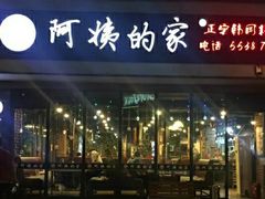 门面-郑阿姨的家·이모네·韩料&烤肉(武川路店)