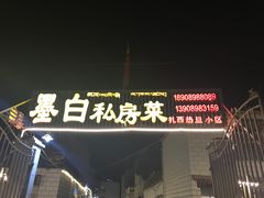 门面-墨白私房菜·广东菜 粤菜
