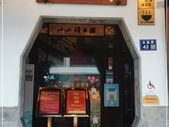 门面-得月楼·省级非遗·传统苏帮菜(观前店)
