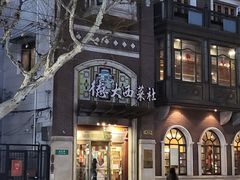 -德大西餐社
