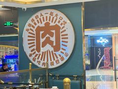 -樱煦和牛寿喜烧(如皋吾悦广场店)