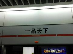 -一品天下(地铁站)