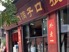 门面-洞子口张老二凉粉(文殊院店)