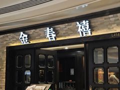 -金春禧(贵和领秀城店)