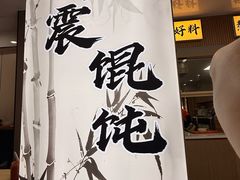 -周震馄饨