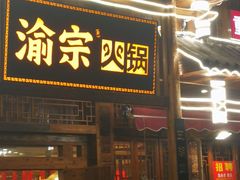 门面-渝宗老灶火锅(时代天街店)