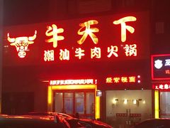 -牛天下·牛肉·海鲜·打边炉·融合菜