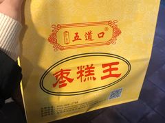 -五道口枣糕王(成府路店)