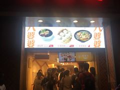 门面-八婆婆烧仙草(中山路店)