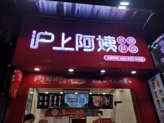 门面-沪上阿姨·精选茶饮(天长东路店)