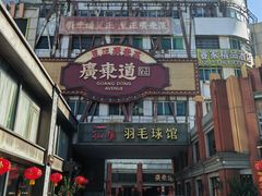 -广东道至正餐厅(区庄店)