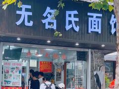 -无名氏面馆(邮电路店)