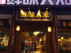 -汉·鲜味人知(陈家营店)