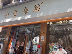 -小豆海棠(人民南路店)